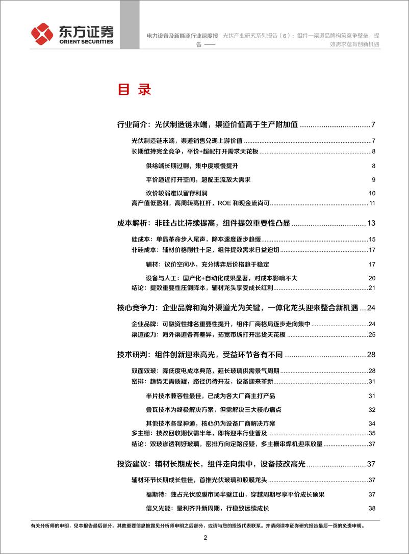 《电力设备及新能源行业光伏产业研究系列报告（6）：组件—渠道品牌构筑竞争壁垒，提效需求蕴育创新机遇-20200112-东方证券-43页》 - 第3页预览图