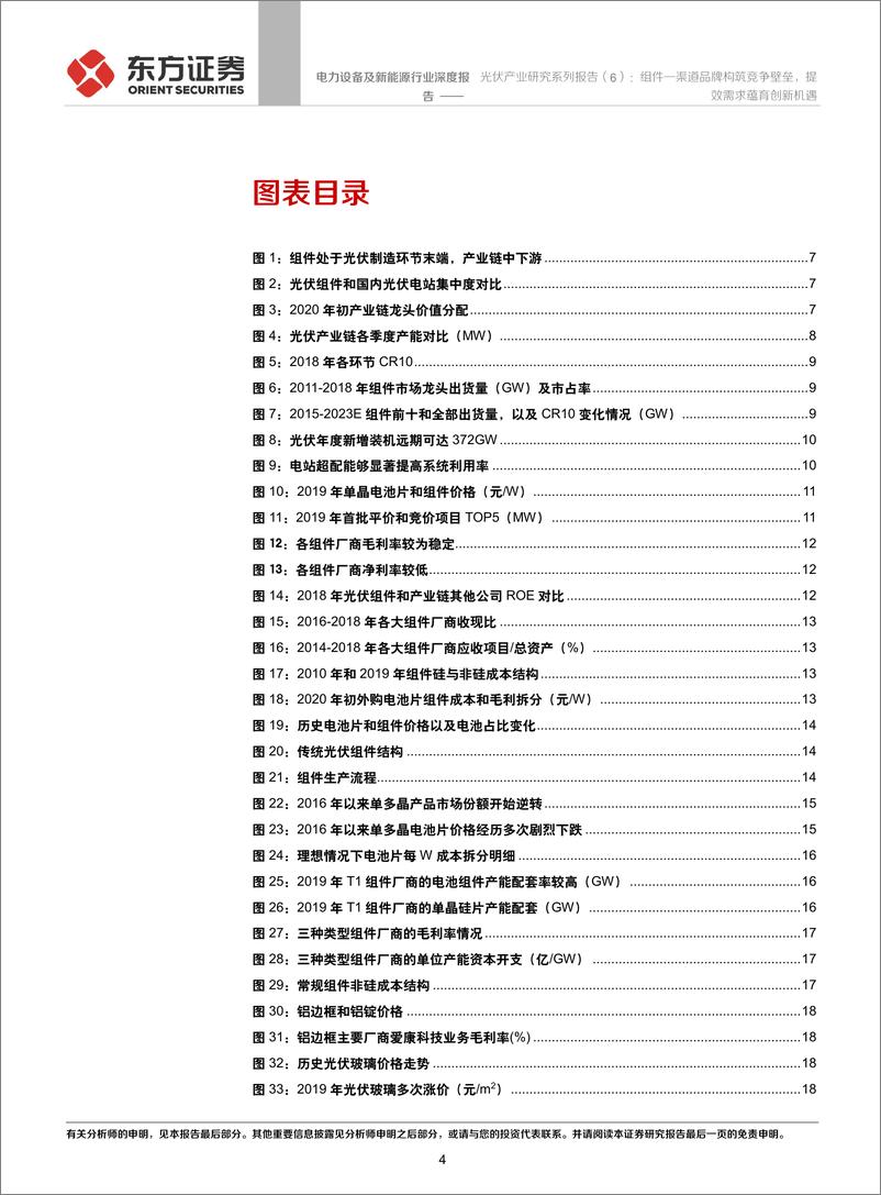 《电力设备及新能源行业光伏产业研究系列报告（6）：组件—渠道品牌构筑竞争壁垒，提效需求蕴育创新机遇-20200112-东方证券-43页》 - 第5页预览图