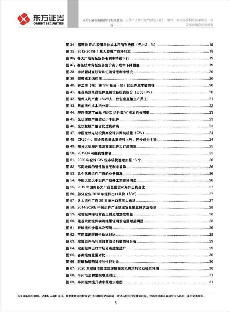 《电力设备及新能源行业光伏产业研究系列报告（6）：组件—渠道品牌构筑竞争壁垒，提效需求蕴育创新机遇-20200112-东方证券-43页》 - 第6页预览图