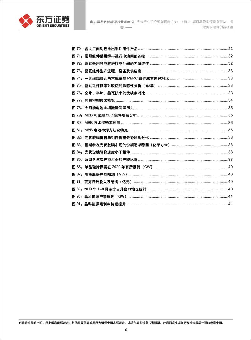 《电力设备及新能源行业光伏产业研究系列报告（6）：组件—渠道品牌构筑竞争壁垒，提效需求蕴育创新机遇-20200112-东方证券-43页》 - 第7页预览图