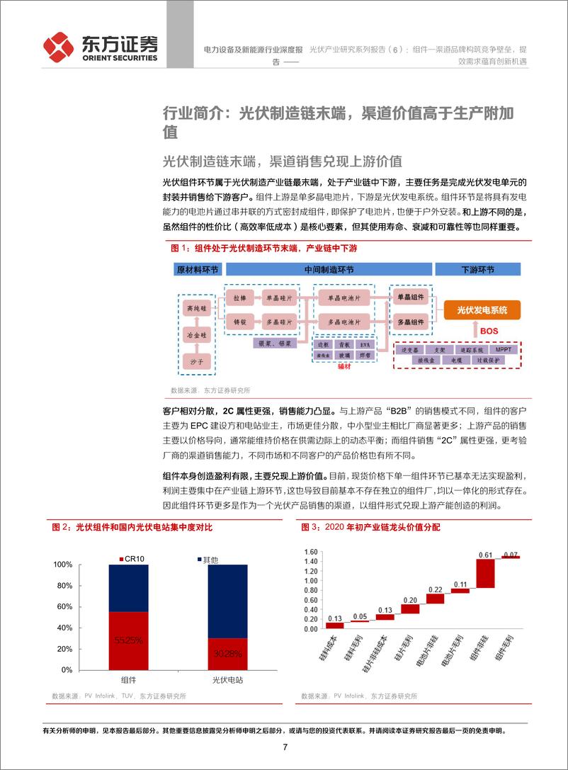 《电力设备及新能源行业光伏产业研究系列报告（6）：组件—渠道品牌构筑竞争壁垒，提效需求蕴育创新机遇-20200112-东方证券-43页》 - 第8页预览图