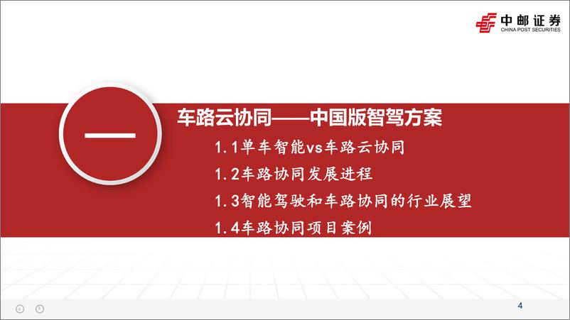 《计算机行业：车路云一体化，打造中国智慧交通新范式-240616-中邮证券-33页》 - 第4页预览图