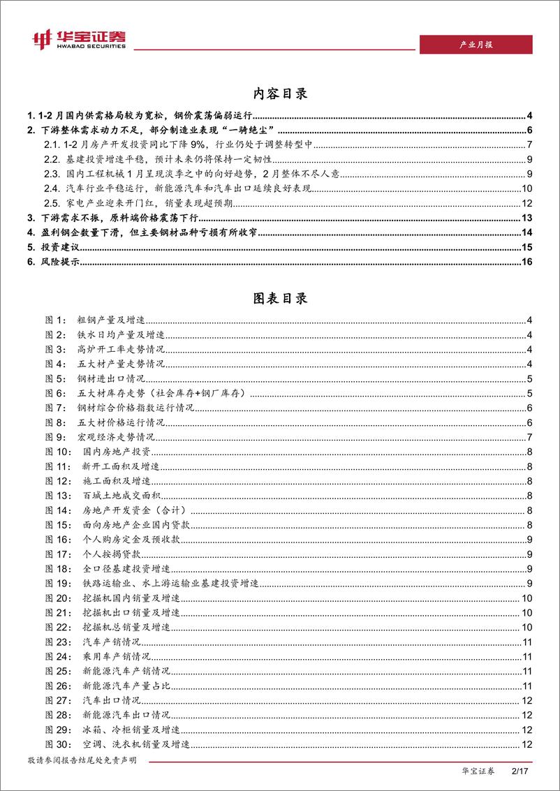 《钢铁1-2月月报：1-2月国内供需格局较为宽松，钢价震荡偏弱运行-240322-华宝证券-17页》 - 第2页预览图