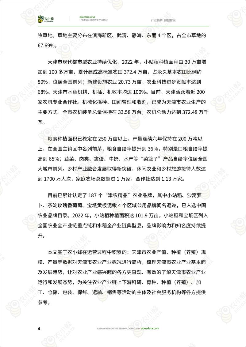 《农小蜂-一文读懂天津市农业产业概况-48页》 - 第7页预览图
