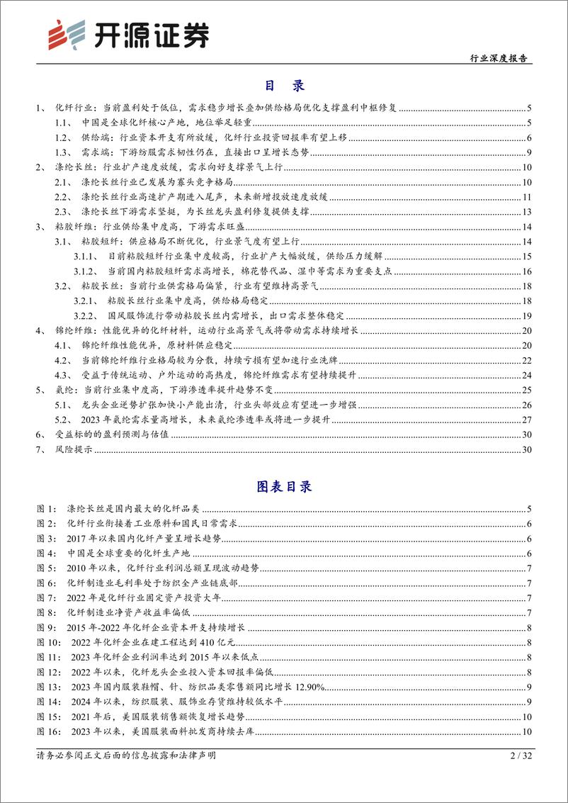 《化学纤维行业深度报告：供需格局渐入佳境，盈利中枢或将上移-240704-开源证券-32页》 - 第2页预览图