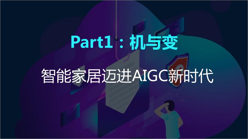 《创米数联：千门万户智能焕新——2024智能门创新趋势报告》 - 第6页预览图