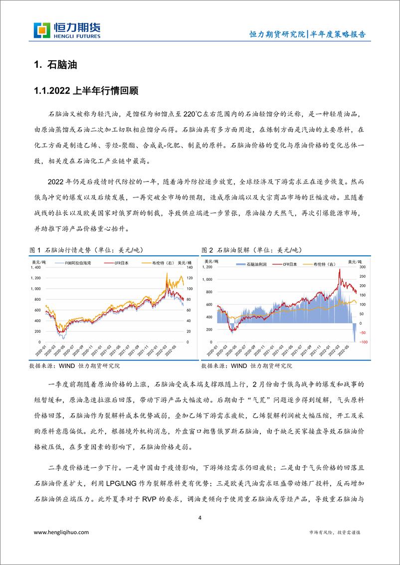 《石脑PX半年度策略报告：观下瞻上，因势利导-20220701-恒力期货-16页》 - 第5页预览图