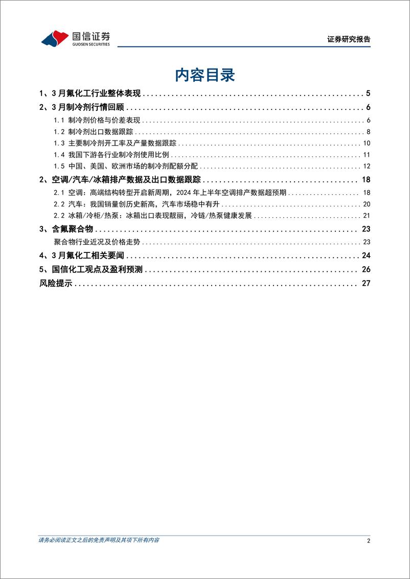 《氟化工行业2024年3月月度观察：“以旧换新”助力空调排产增长，三代制冷剂进一步上涨-240329-国信证券-29页》 - 第2页预览图