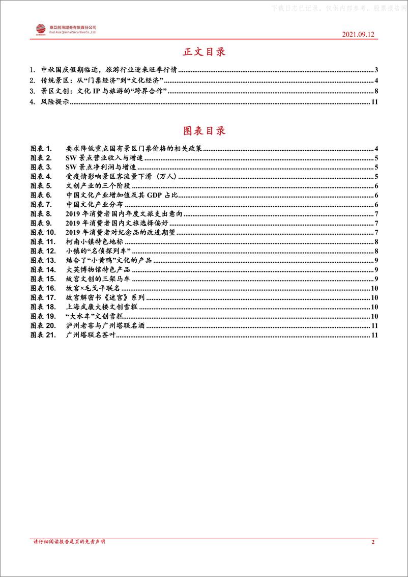 《2021年  【13页】金秋旅游旺季来临，关注景区文创模式创新》 - 第2页预览图