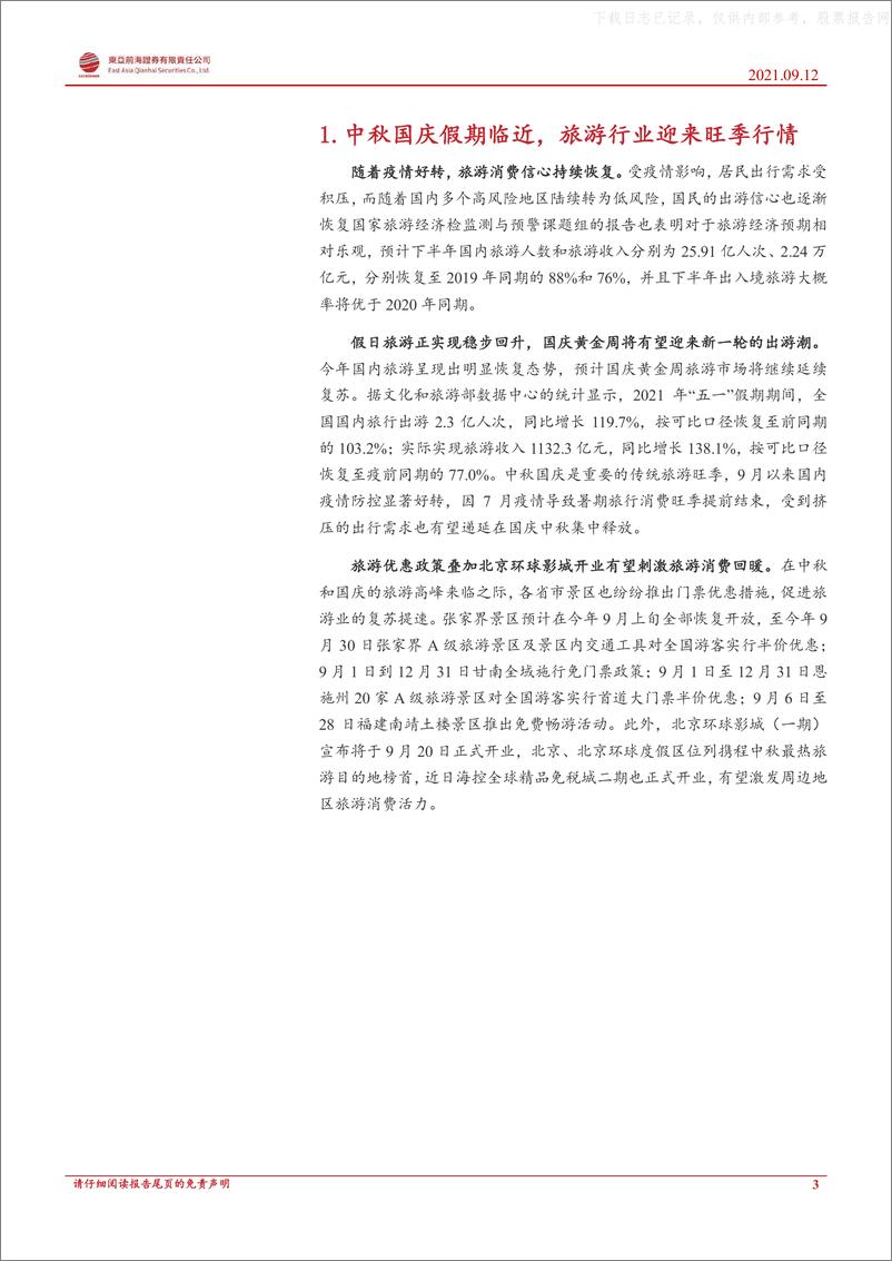 《2021年  【13页】金秋旅游旺季来临，关注景区文创模式创新》 - 第3页预览图