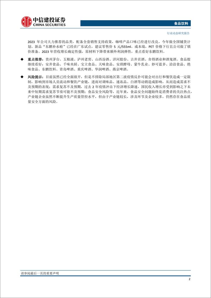 《食品饮料行业：重视白酒企业渠道运营优势，大众品持续受益餐饮链恢复-20230219-中信建投-23页》 - 第4页预览图