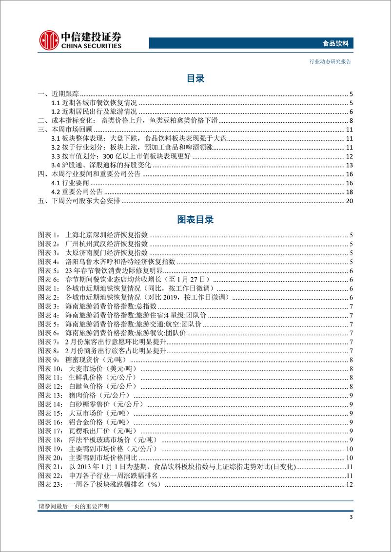 《食品饮料行业：重视白酒企业渠道运营优势，大众品持续受益餐饮链恢复-20230219-中信建投-23页》 - 第5页预览图