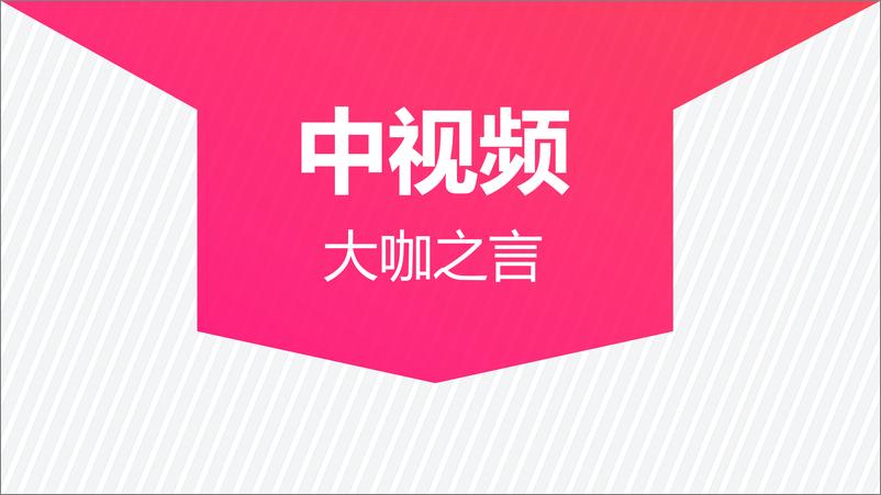 《2021中视频营销趋势白皮书-巨量引擎x西瓜视频x知萌-202107》 - 第2页预览图