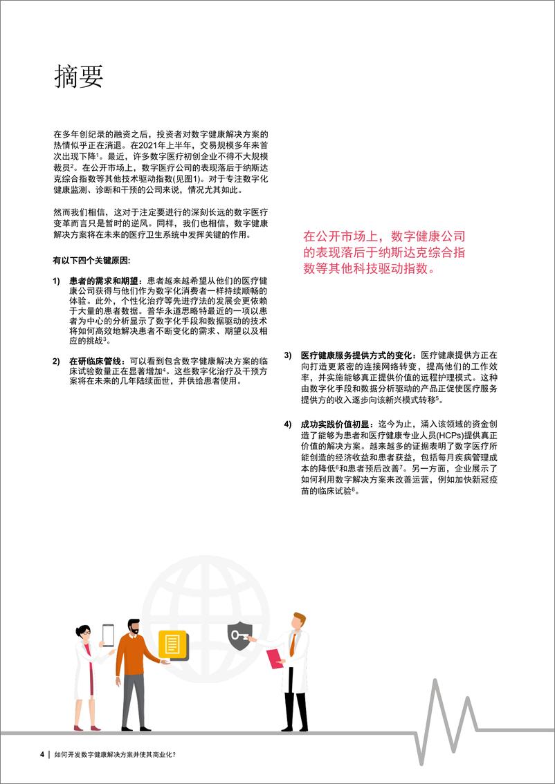 《普华永道-如何成功打造创新数字健康解决方案并实现商业化？-24页》 - 第5页预览图