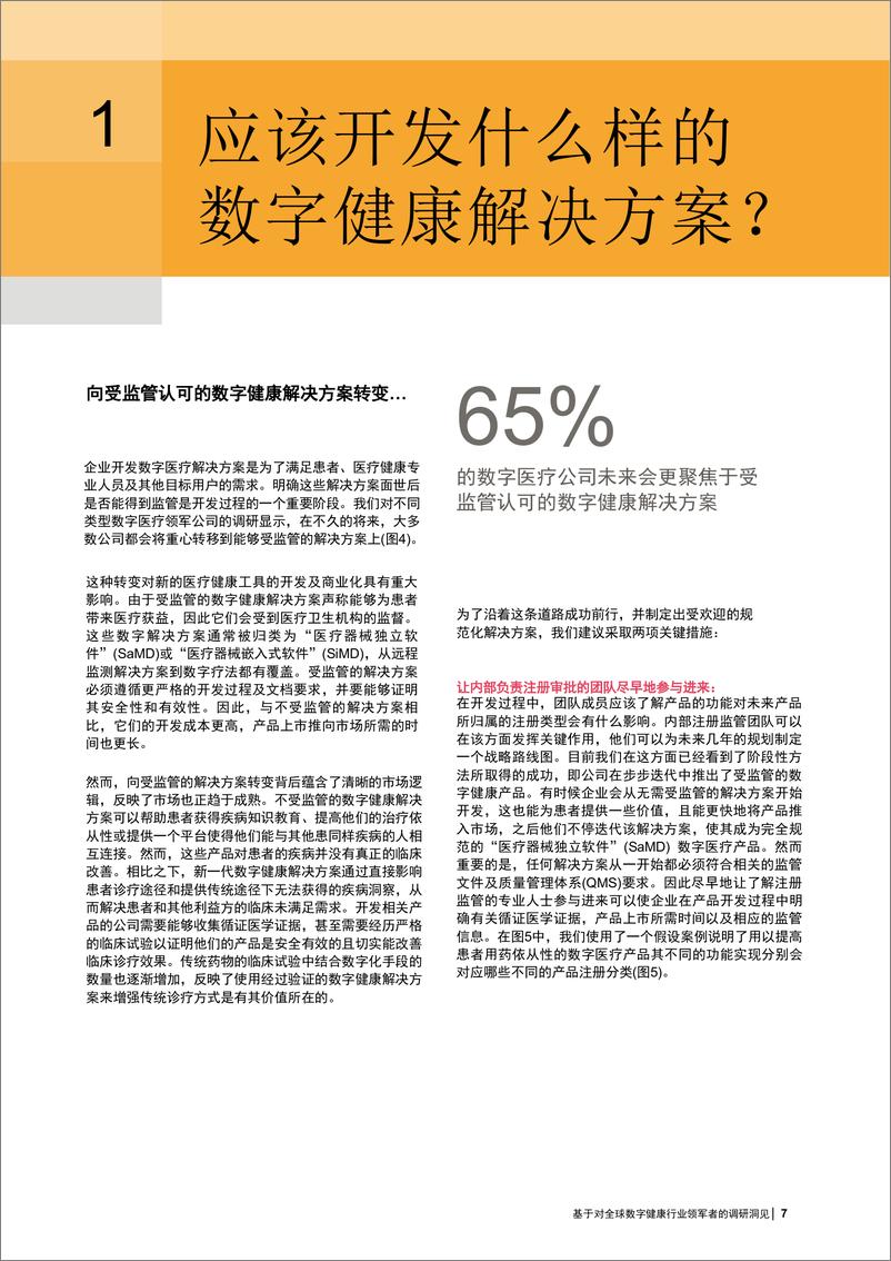 《普华永道-如何成功打造创新数字健康解决方案并实现商业化？-24页》 - 第8页预览图