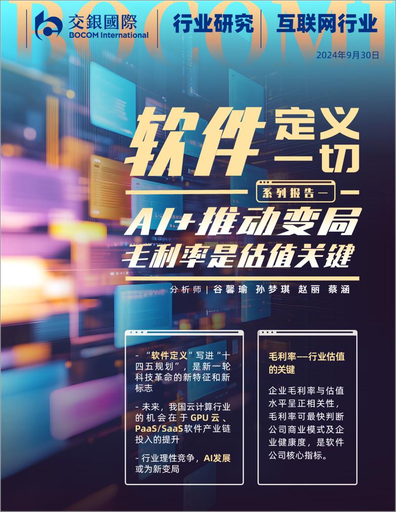 《交银国际证券-互联网行业软件定义一切-上-_AI 推动变局；毛利率是估值关键》 - 第1页预览图