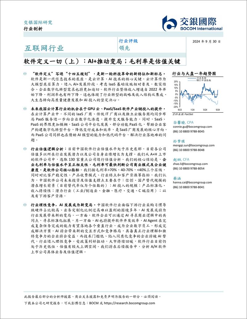 《交银国际证券-互联网行业软件定义一切-上-_AI 推动变局；毛利率是估值关键》 - 第2页预览图