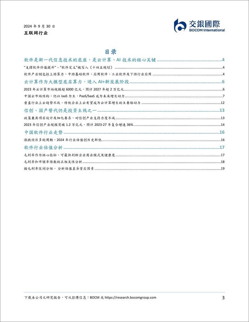 《交银国际证券-互联网行业软件定义一切-上-_AI 推动变局；毛利率是估值关键》 - 第3页预览图