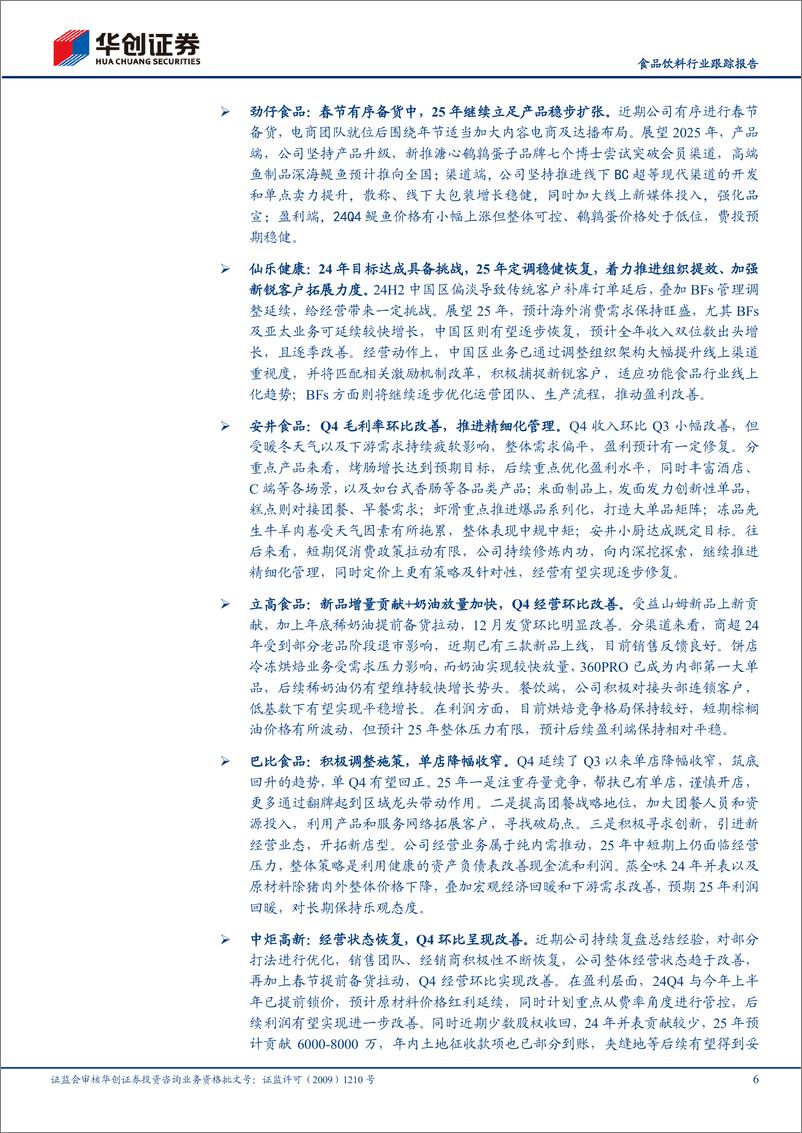 《食品饮料行业跟踪报告-年度策略会交流反馈报告(附14家公司要点)：务实经营，状态改善-250113-华创证券-13页》 - 第6页预览图