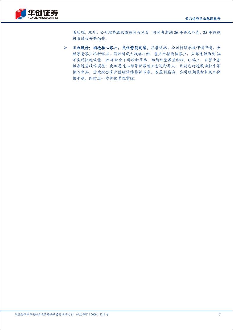 《食品饮料行业跟踪报告-年度策略会交流反馈报告(附14家公司要点)：务实经营，状态改善-250113-华创证券-13页》 - 第7页预览图