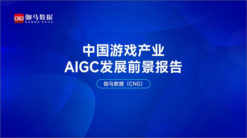 《中国游戏产业AIGC发展前景报告-伽马数据》 - 第1页预览图