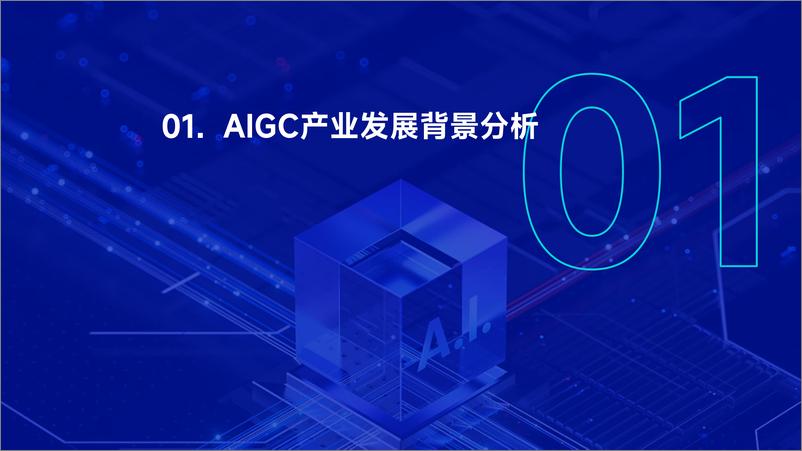 《中国游戏产业AIGC发展前景报告-伽马数据》 - 第3页预览图