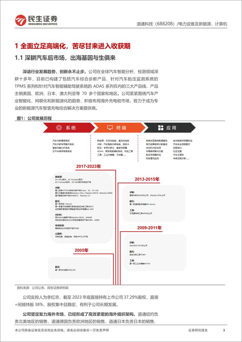 《道通科技(688208)深度报告：出海矢志不渝，充电桩扩大全球化版图-241008-民生证券-32页》 - 第3页预览图