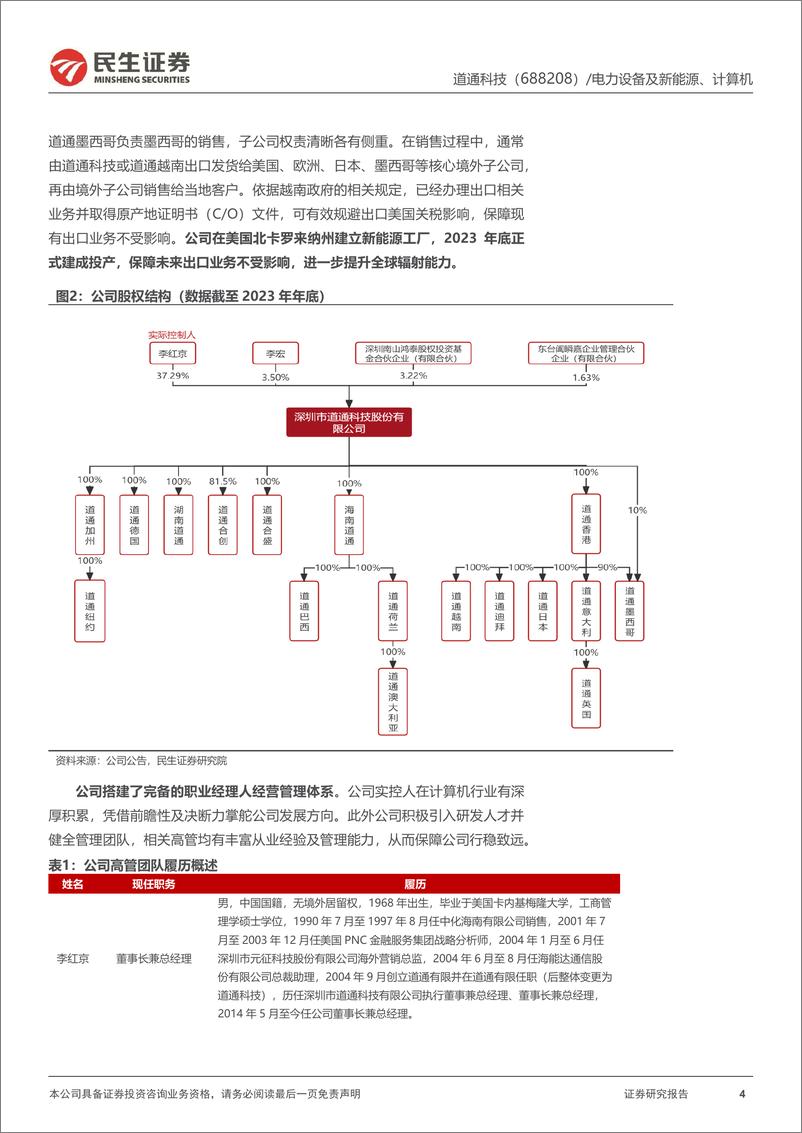 《道通科技(688208)深度报告：出海矢志不渝，充电桩扩大全球化版图-241008-民生证券-32页》 - 第4页预览图