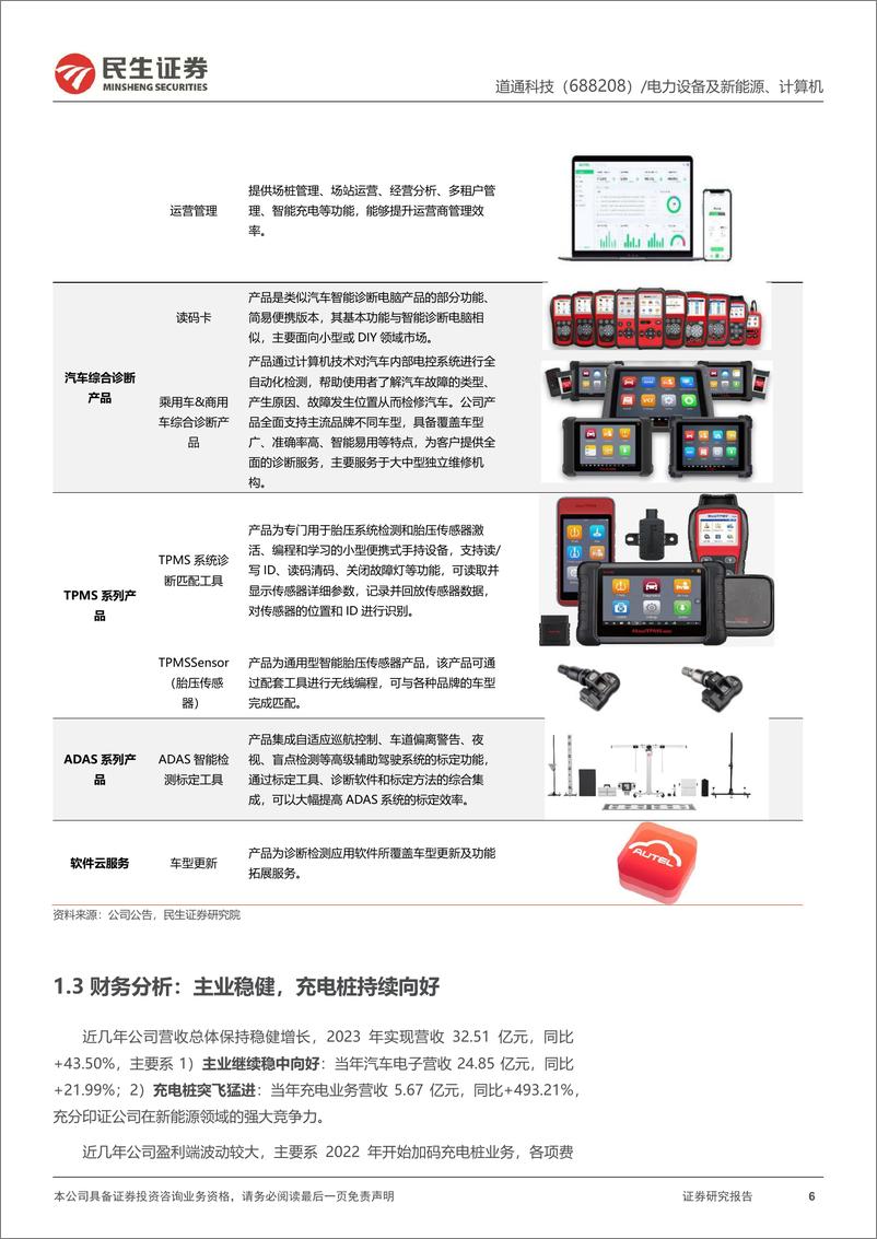 《道通科技(688208)深度报告：出海矢志不渝，充电桩扩大全球化版图-241008-民生证券-32页》 - 第6页预览图