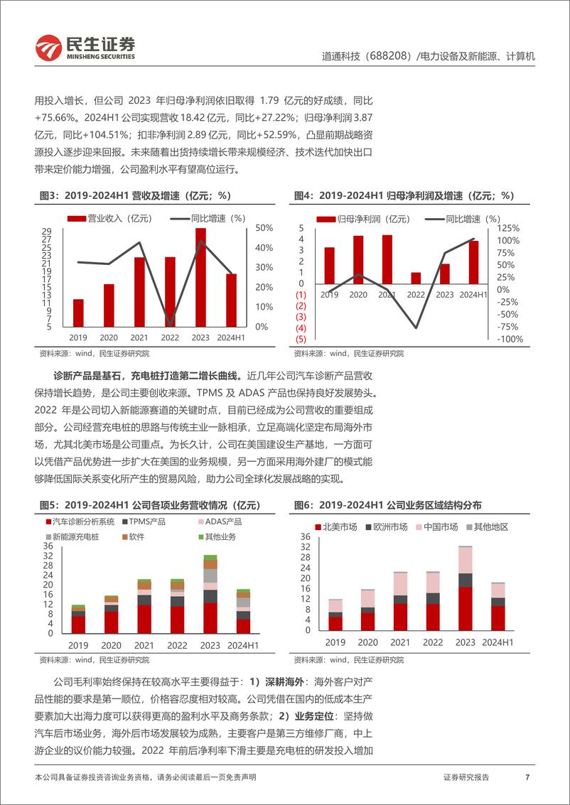 《道通科技(688208)深度报告：出海矢志不渝，充电桩扩大全球化版图-241008-民生证券-32页》 - 第7页预览图