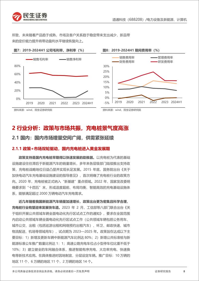 《道通科技(688208)深度报告：出海矢志不渝，充电桩扩大全球化版图-241008-民生证券-32页》 - 第8页预览图