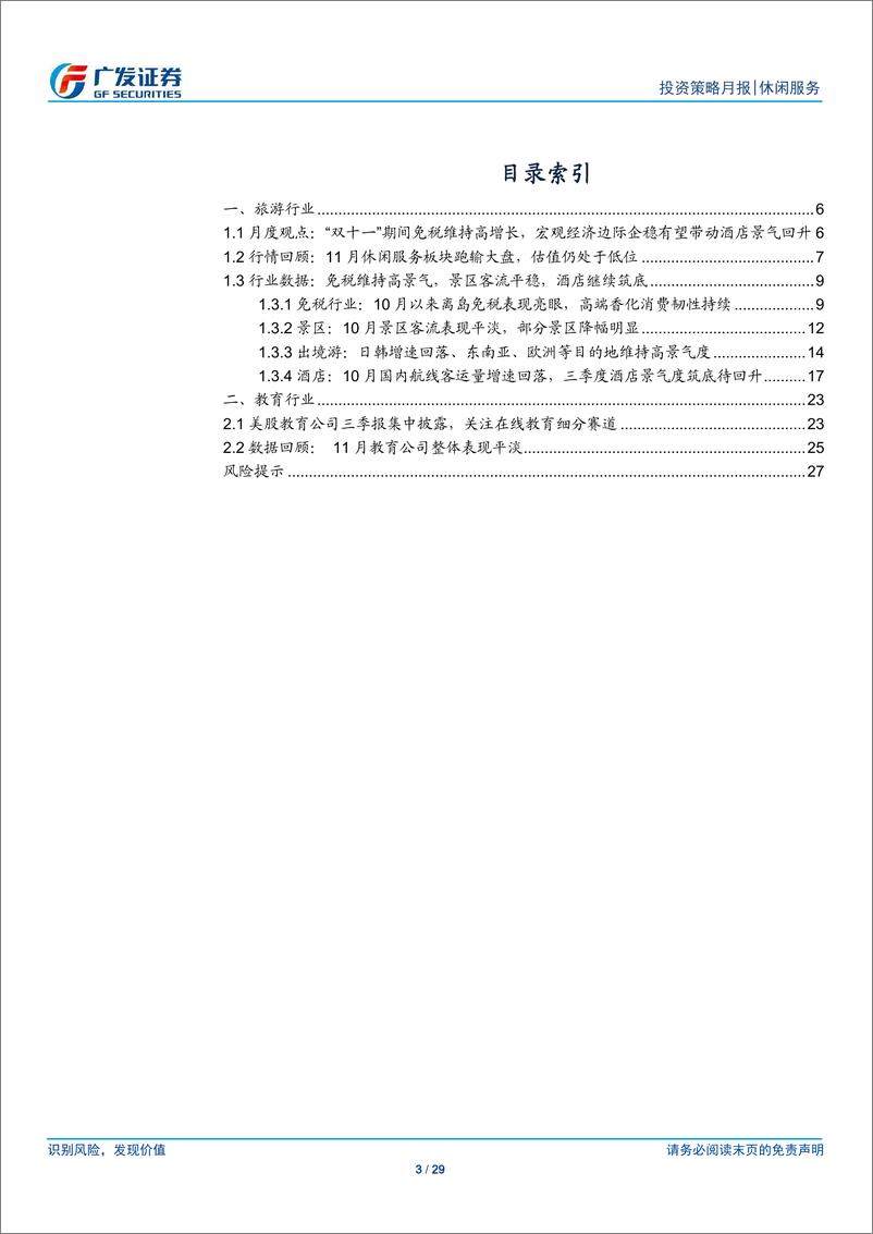 《休闲服务行业投资策略月报（2019年12月）：双十一免税维持高增长，酒店景气有望筑底回升-20191204-广发证券-29页》 - 第4页预览图