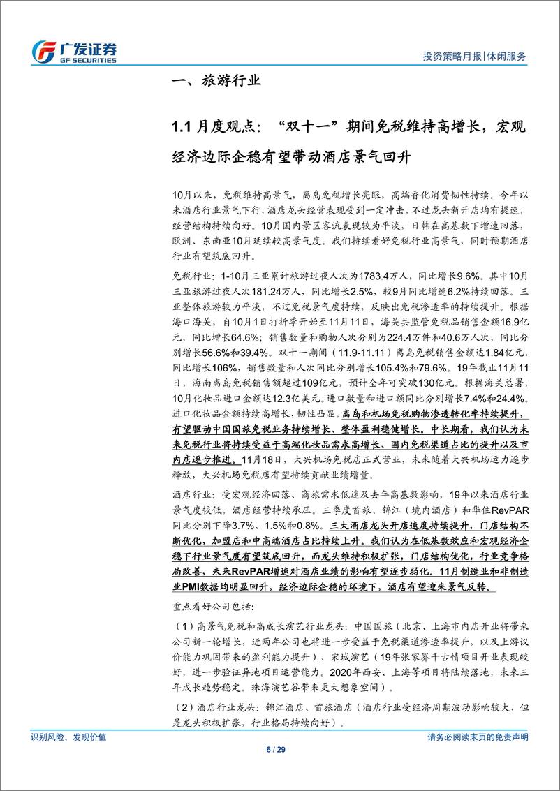 《休闲服务行业投资策略月报（2019年12月）：双十一免税维持高增长，酒店景气有望筑底回升-20191204-广发证券-29页》 - 第7页预览图