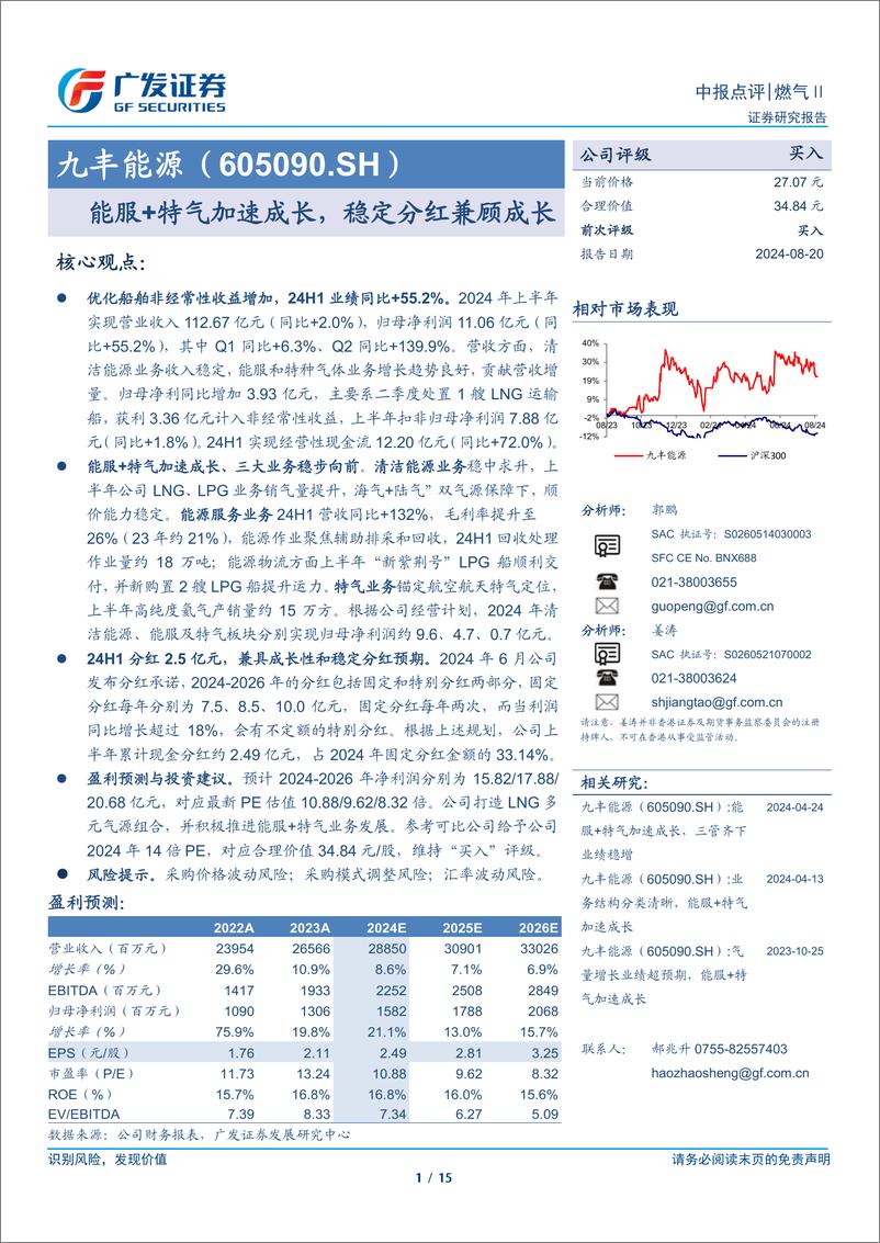 《九丰能源(605090)能服%2b特气加速成长，稳定分红兼顾成长-240820-广发证券-15页》 - 第1页预览图