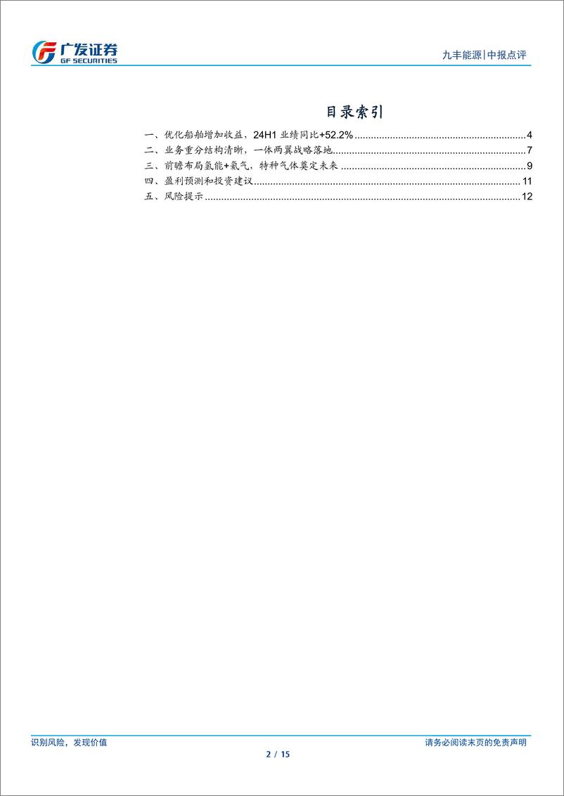 《九丰能源(605090)能服%2b特气加速成长，稳定分红兼顾成长-240820-广发证券-15页》 - 第2页预览图