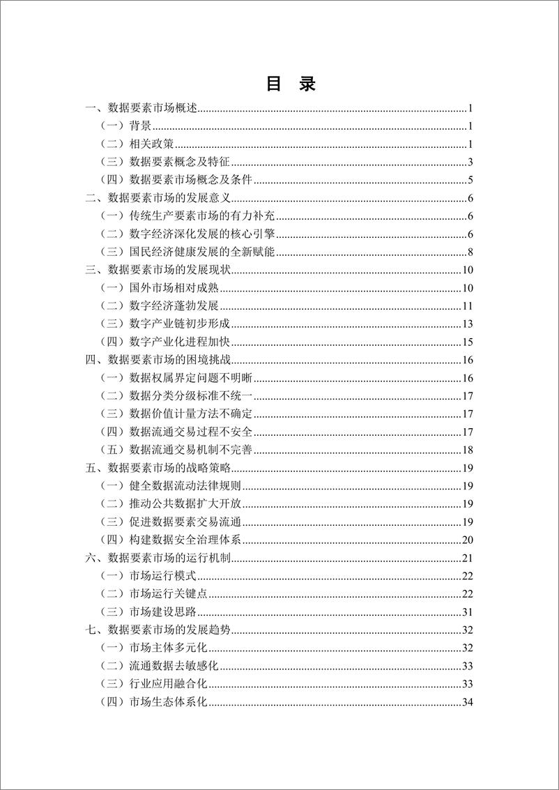 《202211+中国数据要素市场调查分析-37页》 - 第4页预览图