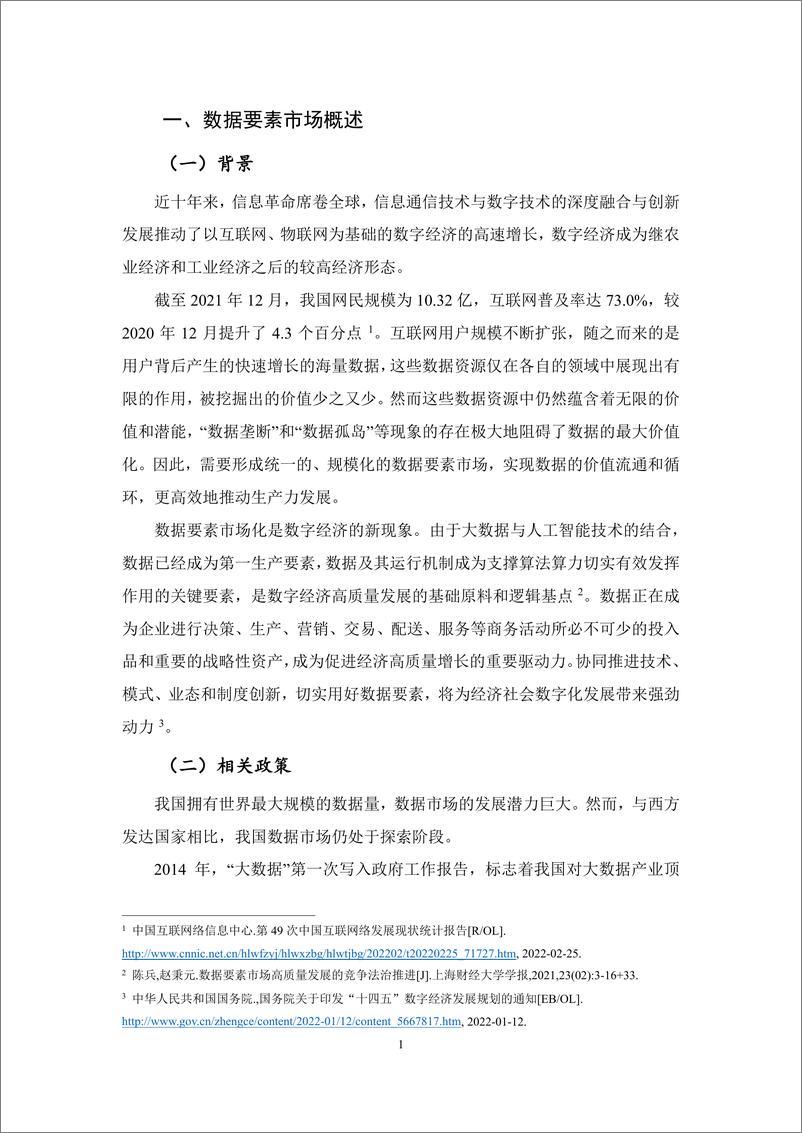 《202211+中国数据要素市场调查分析-37页》 - 第5页预览图