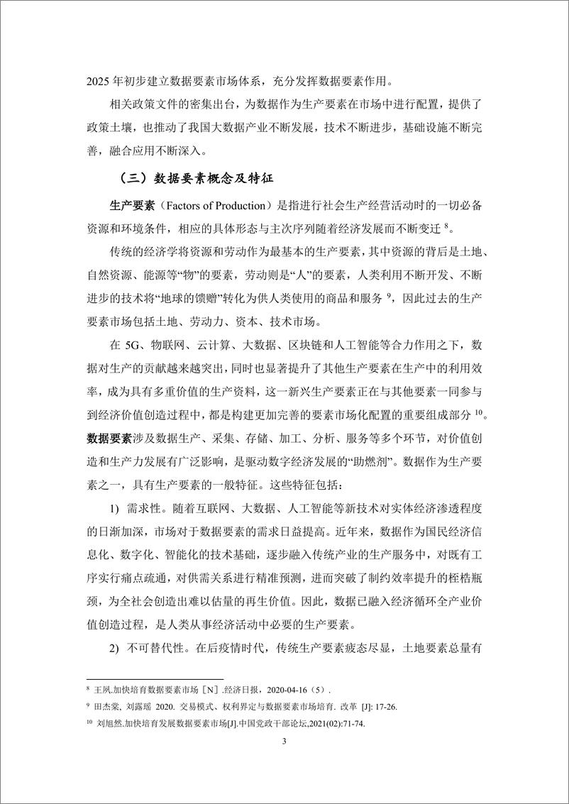 《202211+中国数据要素市场调查分析-37页》 - 第7页预览图