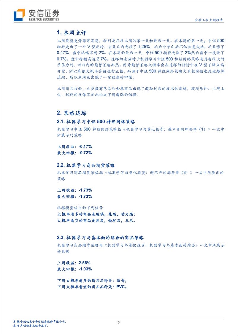 《安信证2018090安信证券机器学习与CTA：本周股指日内多反复》 - 第3页预览图