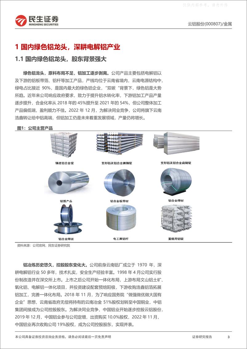 《民生证券-云铝股份(000807)深度报告：拨“云”见日，绿色铝凸显长期价值-230326》 - 第3页预览图