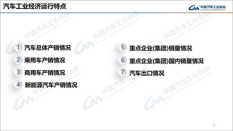 《中汽协_2024年11月中国汽车产销报告》 - 第3页预览图