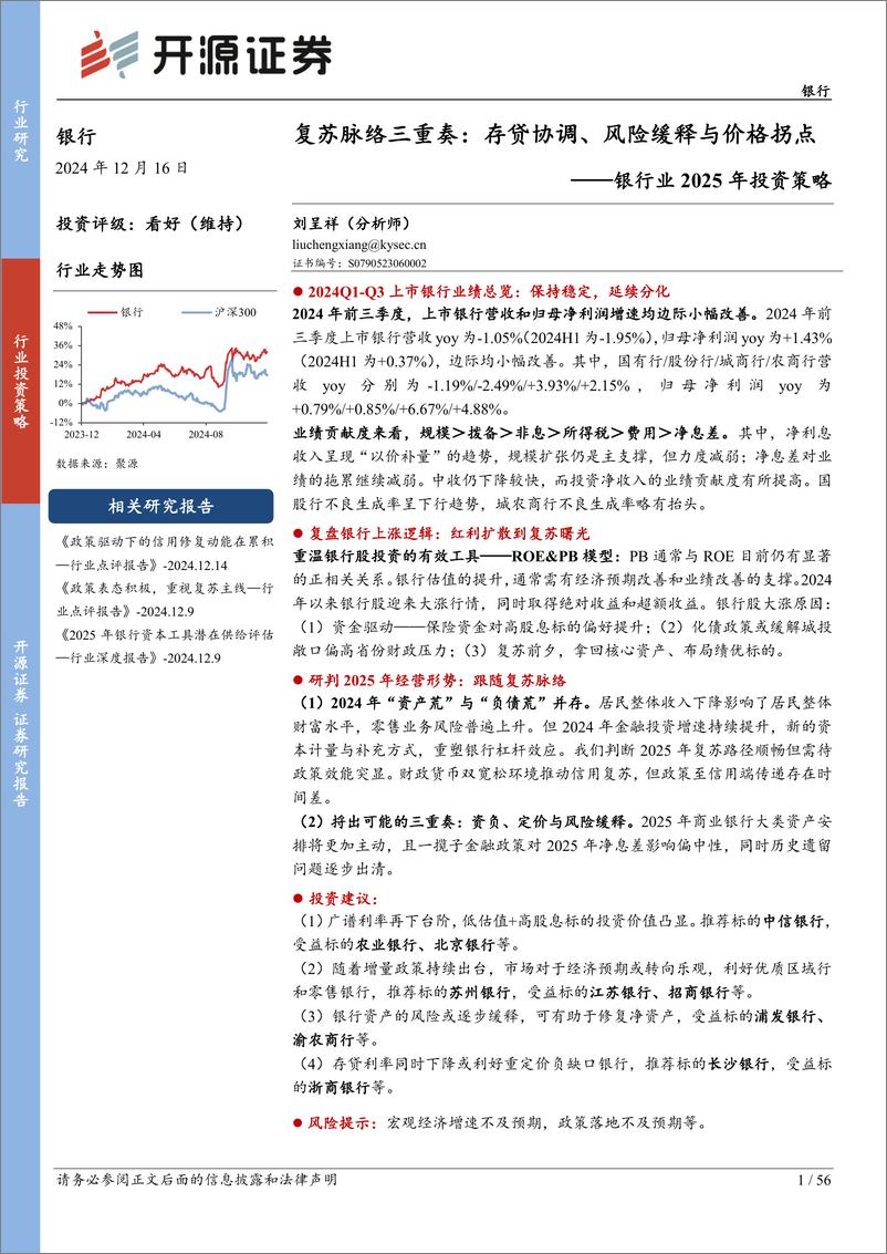 《银行业2025年投资策略-复苏脉络三重奏：存贷协调、风险缓释与价格拐点-241216-开源证券-56页》 - 第1页预览图