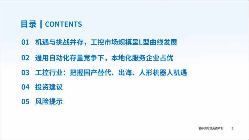 《国泰君安-工业自动化行业2024年中期策略报告：机遇与挑战并存，国产替代和出海共舞》 - 第3页预览图