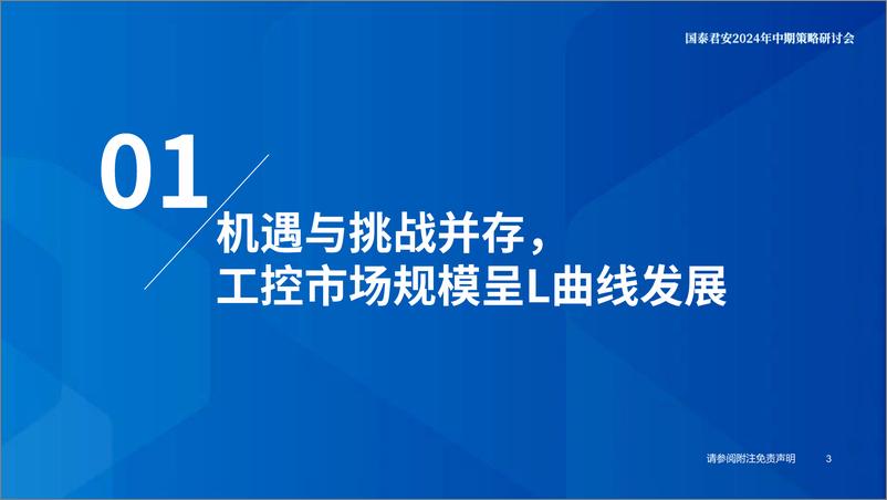 《国泰君安-工业自动化行业2024年中期策略报告：机遇与挑战并存，国产替代和出海共舞》 - 第4页预览图