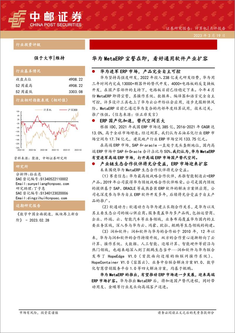 《计算机：华为MetaERP宣誓在即，看好通用软件产业扩容》 - 第1页预览图