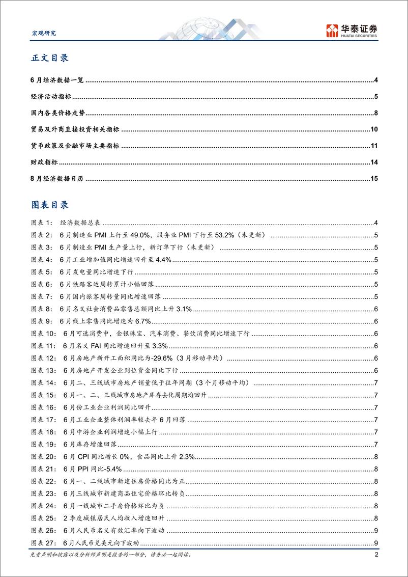 《数据综述月报：地产周期偏弱，稳增长迎来窗口期-20230730-华泰证券-18页》 - 第3页预览图