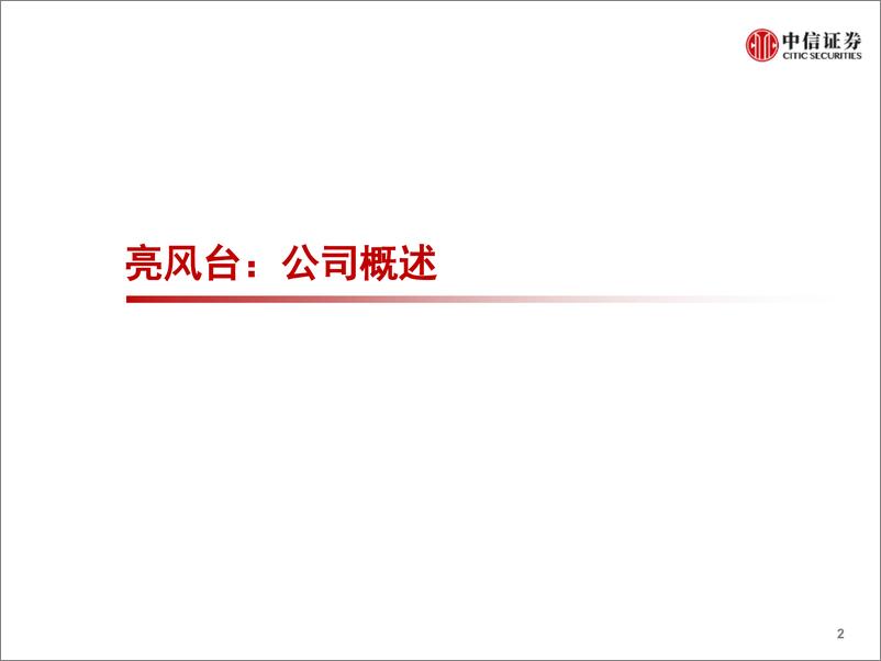 《科技行业先锋系列报告239：亮风台，专注增强现实，引领人机交互-20211220-中信证券-39页》 - 第4页预览图