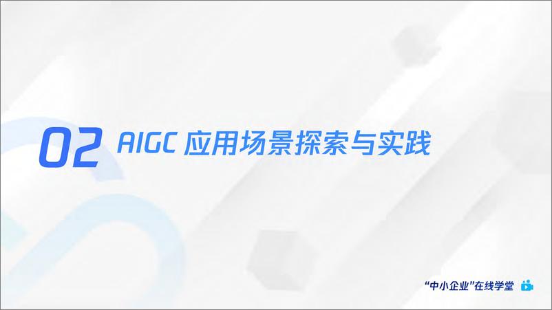 《AI绘画爆火后，如何利用AIGC抓住下一个内容风口？-腾讯云-2024-54页》 - 第6页预览图