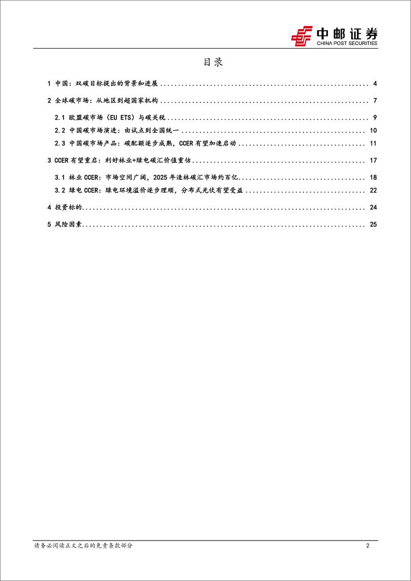 《电力设备行业：CCER力争年内重启，林业+绿电碳汇有望受益-20230703-中邮证券-27页》 - 第3页预览图