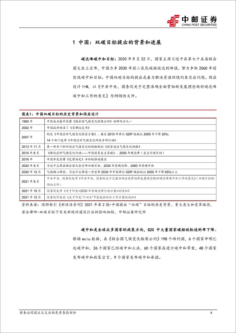 《电力设备行业：CCER力争年内重启，林业+绿电碳汇有望受益-20230703-中邮证券-27页》 - 第5页预览图